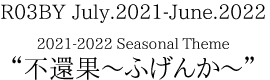 R03BY July.2021-June.2022 不還果～ふげんか～