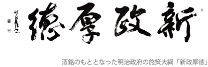 新政酒造の蔵歴｜新政酒造株式会社オフィシャルサイト